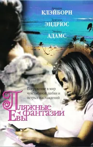 Пляжные фантазии Евы