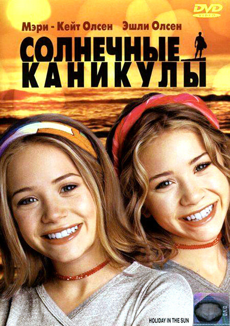 Постер фильма Солнечные каникулы
