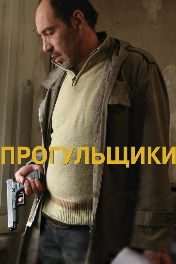 Постер фильма Прогульщики