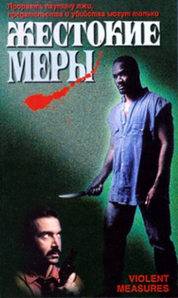Постер фильма Жестокие меры