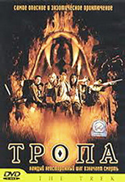 Постер фильма Тропа