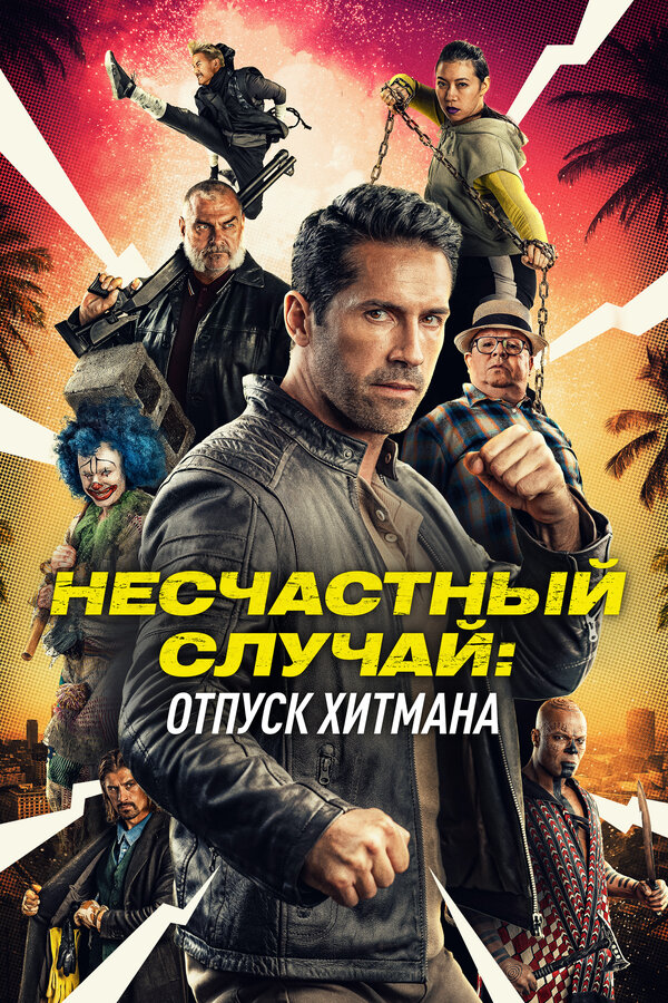 Постер фильма Несчастный случай: Отпуск хитмана