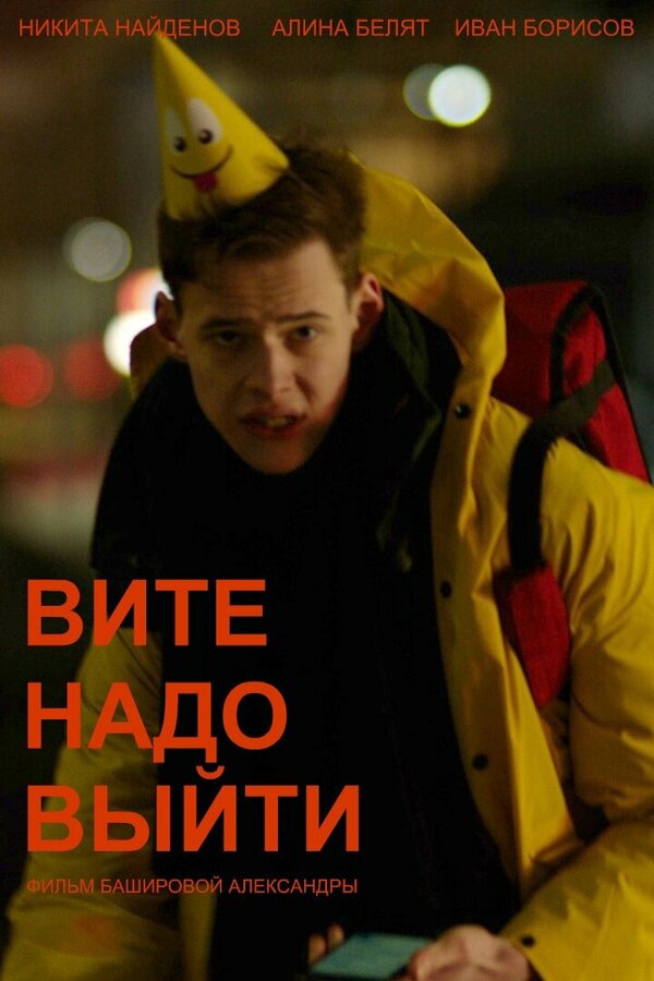 Постер фильма Вите надо выйти
