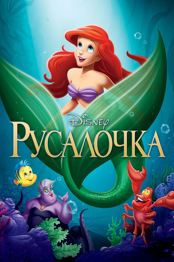 Постер фильма Русалочка