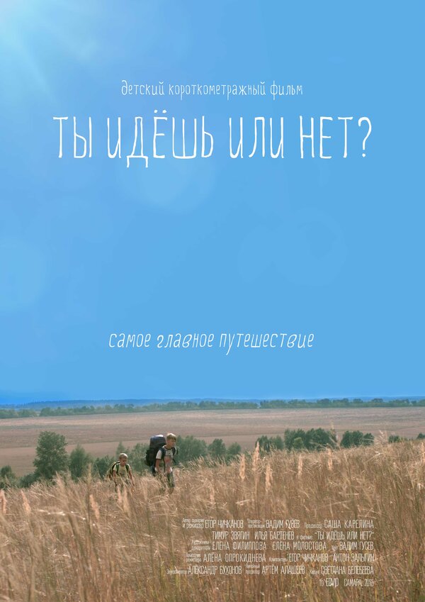 Постер фильма Ты идёшь или нет?