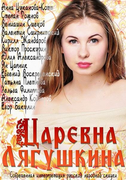 Постер сериала Царевна Лягушкина