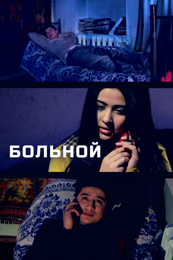 Постер фильма Больной