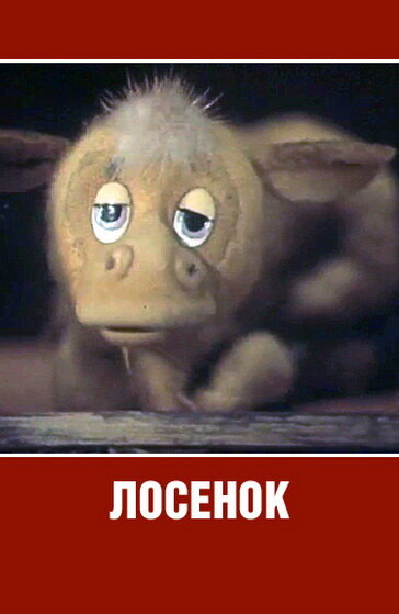Постер фильма Лосенок