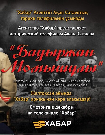 Постер сериала Бауыржан Момышулы