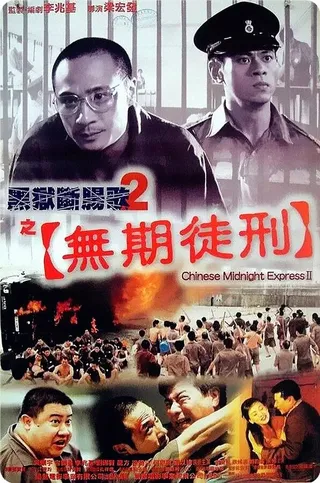 Постер Полуночный китайский экспресс 2 (1999)