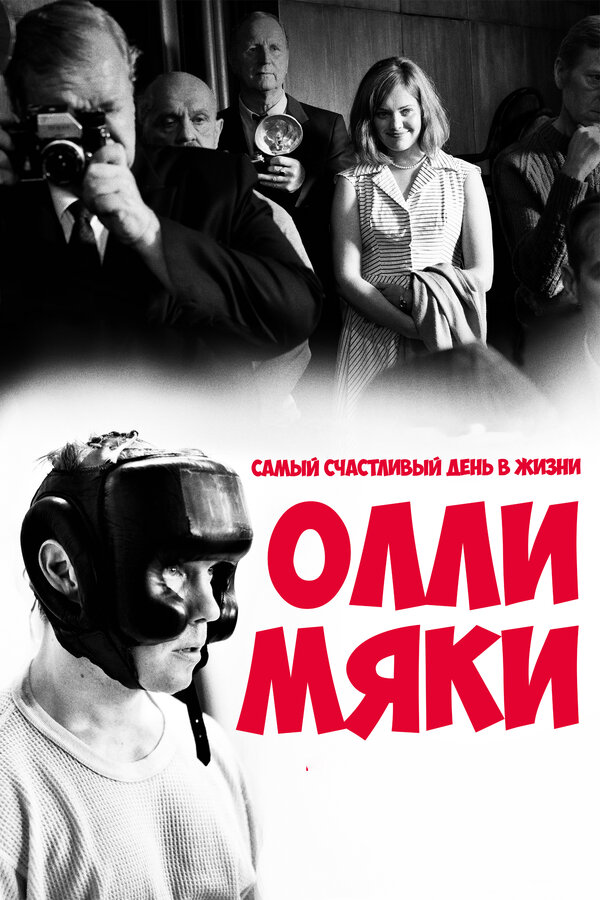 Постер фильма Самый счастливый день в жизни Олли Мяки