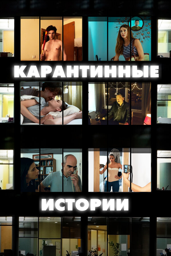 Постер фильма Карантинные истории