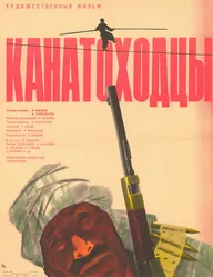 Канатоходцы