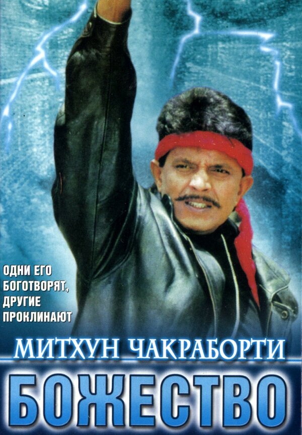 Постер фильма Божество