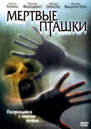 Постер Мертвые пташки (2004)