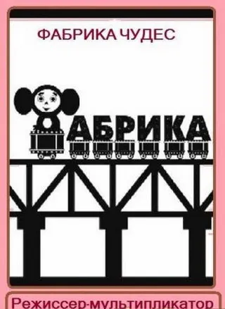 Постер Фабрика чудес. Фильм 1. Режиссер-мультипликатор (2005)