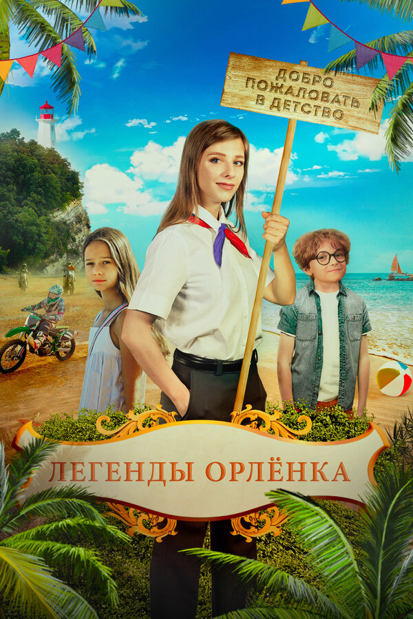Постер фильма Легенды «Орлёнка»