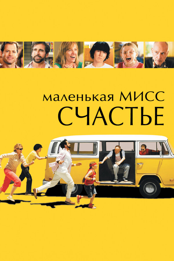 Постер фильма Маленькая мисс Счастье