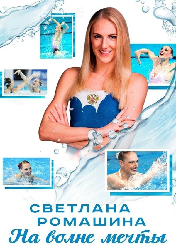 Постер фильма Светлана Ромашина. На волне мечты