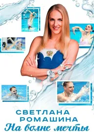 Светлана Ромашина. На волне мечты