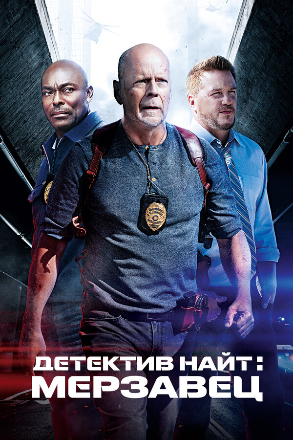 Постер фильма Детектив Найт: Мерзавец
