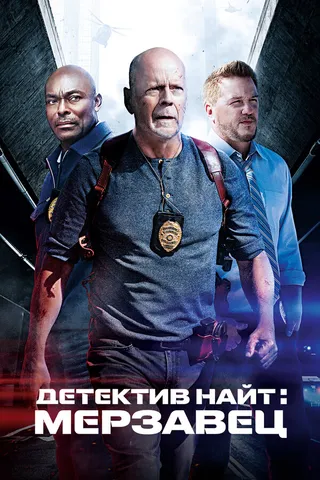 Постер Детектив Найт: Мерзавец (2022)