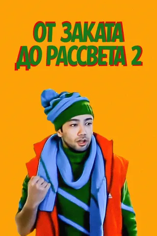 Постер От заката до рассвета 2 (2012)