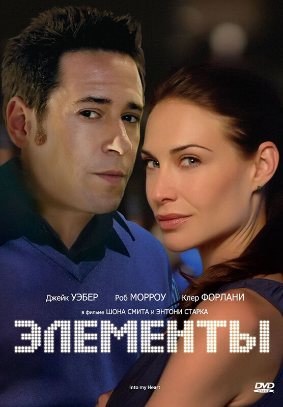 Постер фильма Элементы
