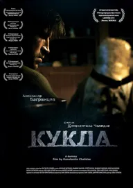 Кукла