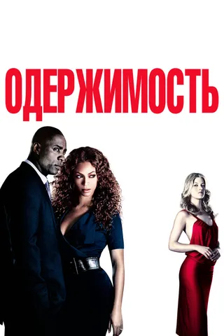 Постер Одержимость (2009)