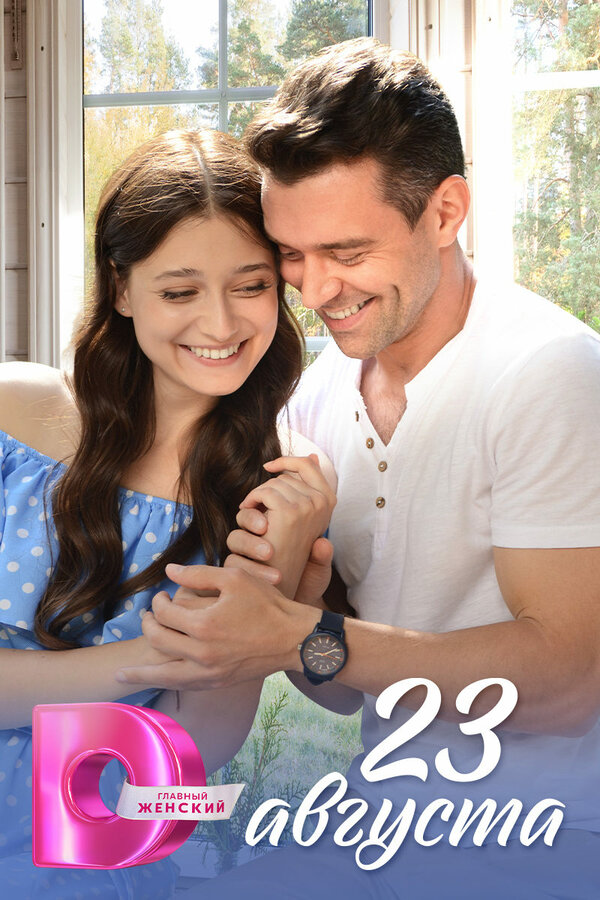Постер сериала 23 августа