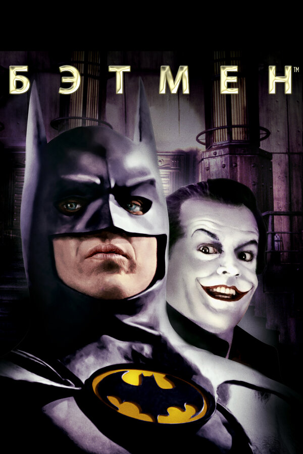 Постер фильма Бэтмен