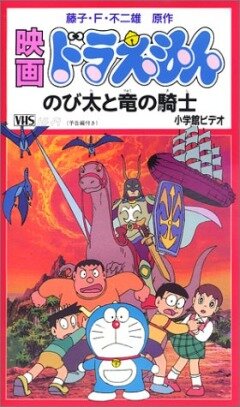 Постер Дораэмон: Нобита и наездник на драконе (1987)
