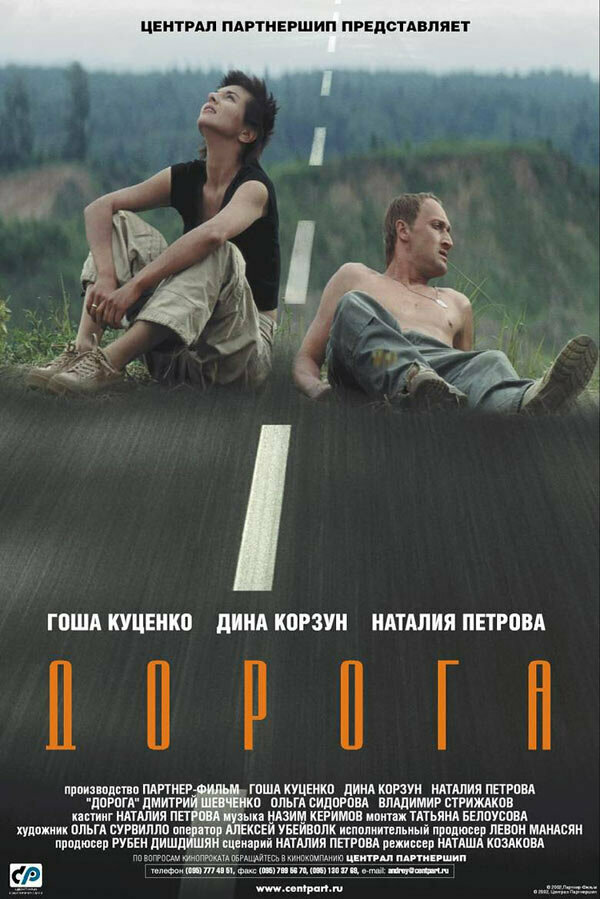 Постер фильма Дорога
