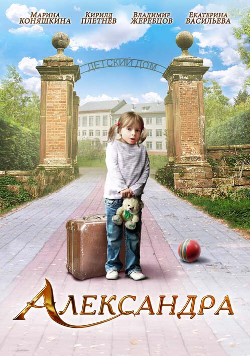 Постер фильма Александра