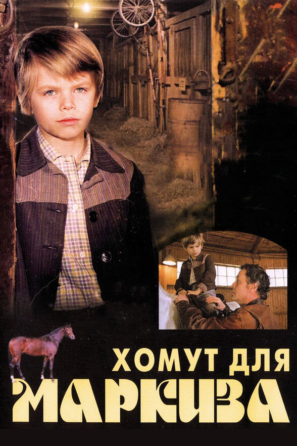 Постер фильма Хомут для Маркиза