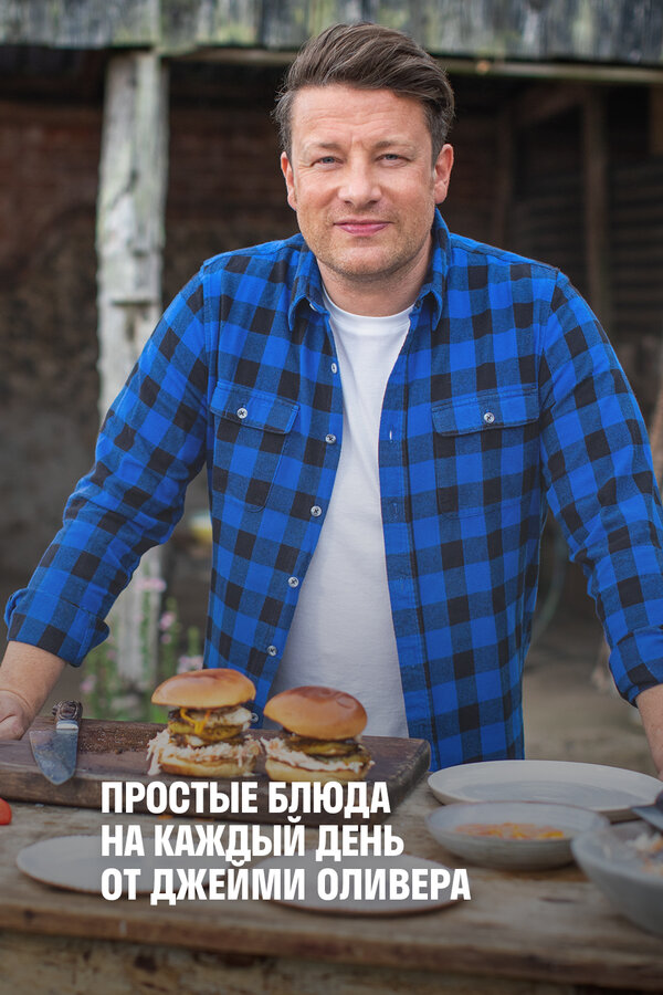 Постер сериала Простые блюда на каждый день от Джейми Оливера