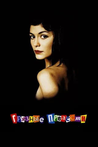 Постер Грязные прелести (2002)