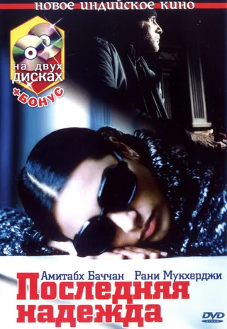 Постер Последняя надежда (2005)