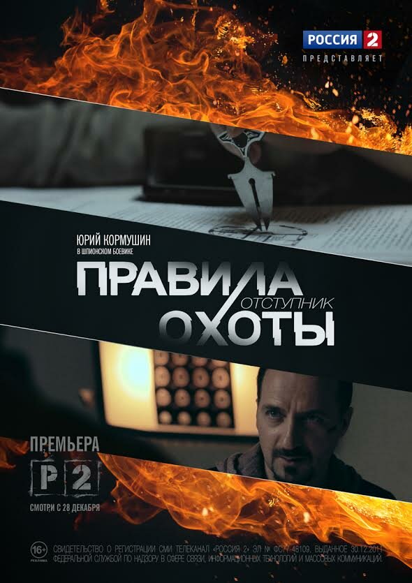 Постер сериала Правила охоты. Отступник