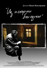 Из истории болезни