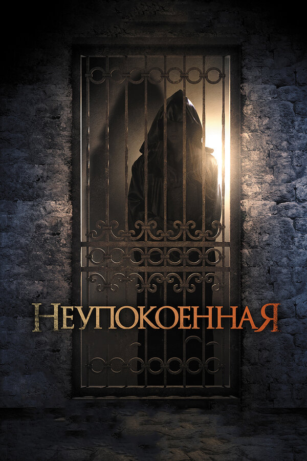 Постер фильма Неупокоенная