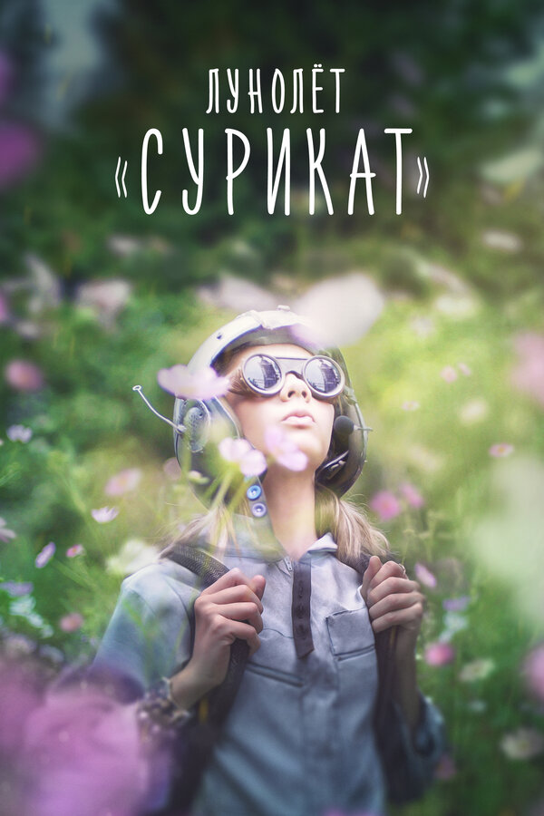 Постер фильма Лунолет «Сурикат»
