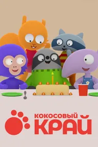 Кокосовый край