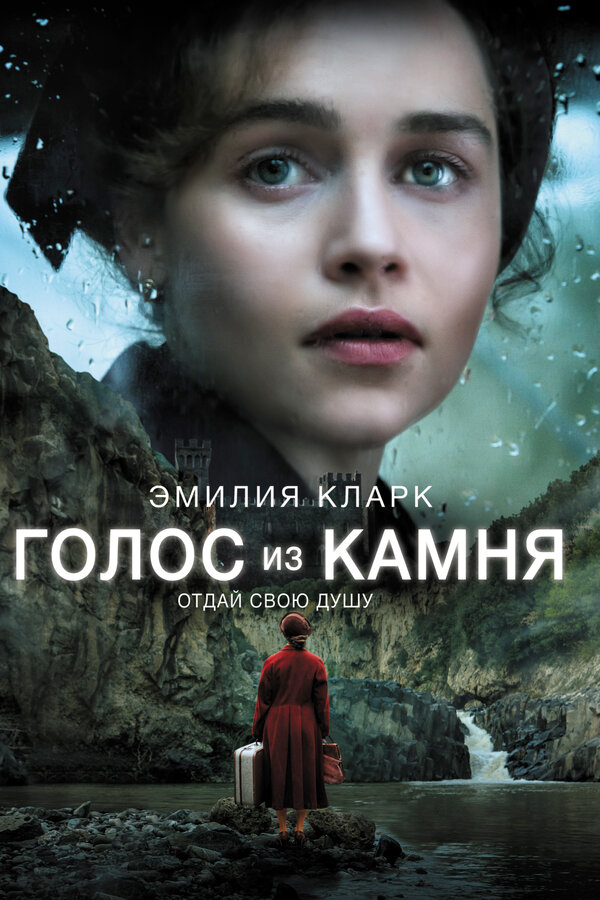 Постер фильма Голос из камня