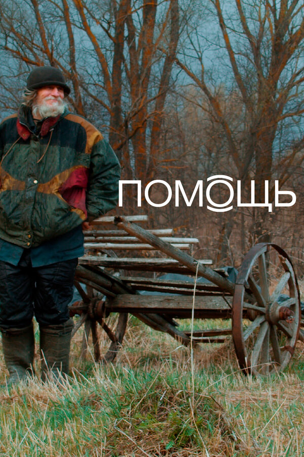 Постер фильма Помощь Док