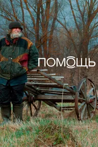 Помощь Док