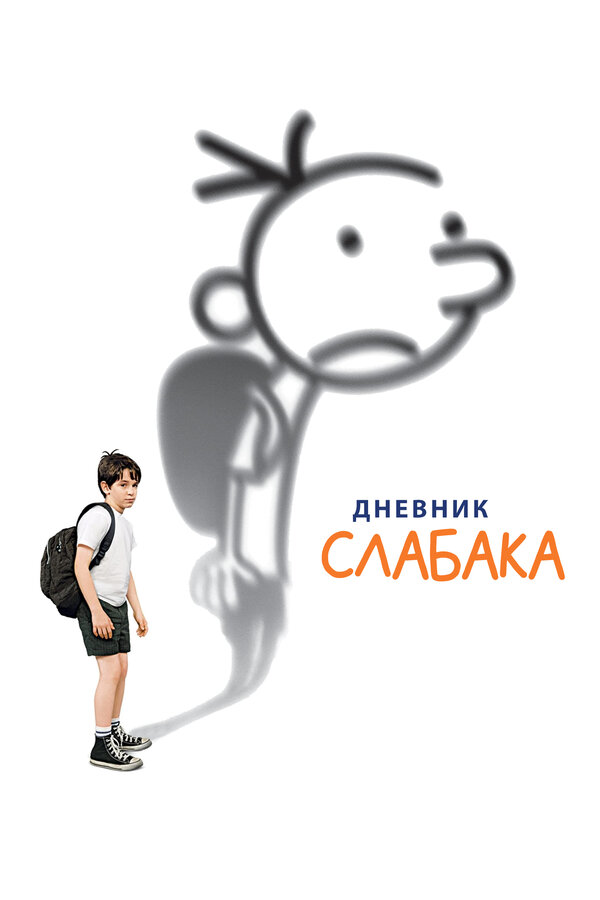 Постер фильма Дневник слабака