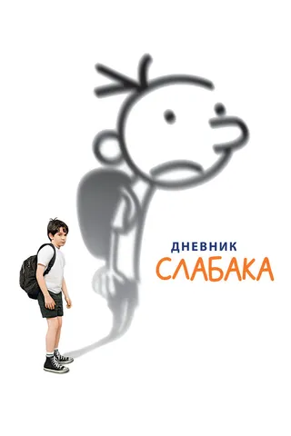 Постер Дневник слабака (2010)