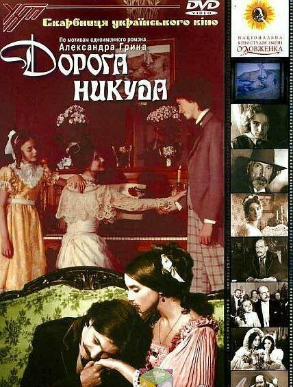 Постер фильма Дорога никуда